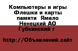 Компьютеры и игры Флешки и карты памяти. Ямало-Ненецкий АО,Губкинский г.